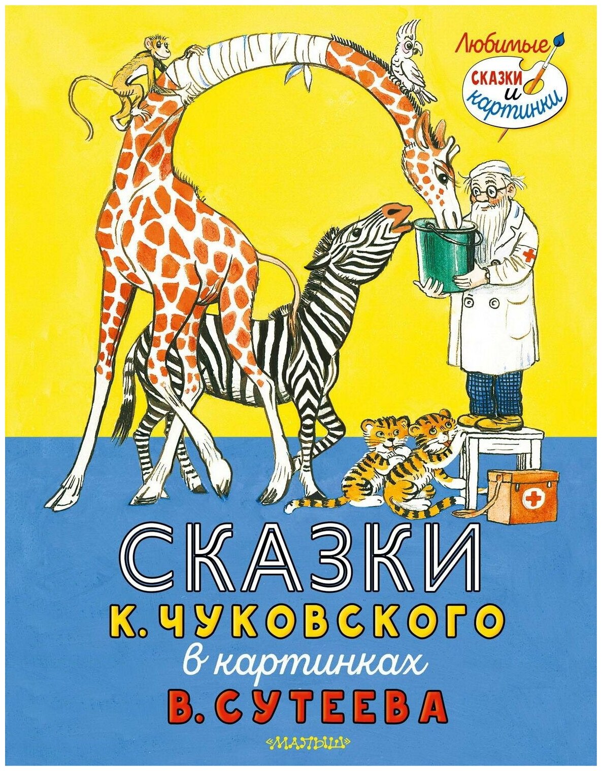 Сказки К. Чуковского в картинках В. Сутеева — Корней Чуковский