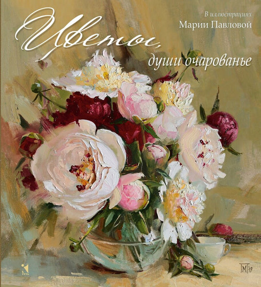 Цветы, души очарованье. (Илл. Павлова)