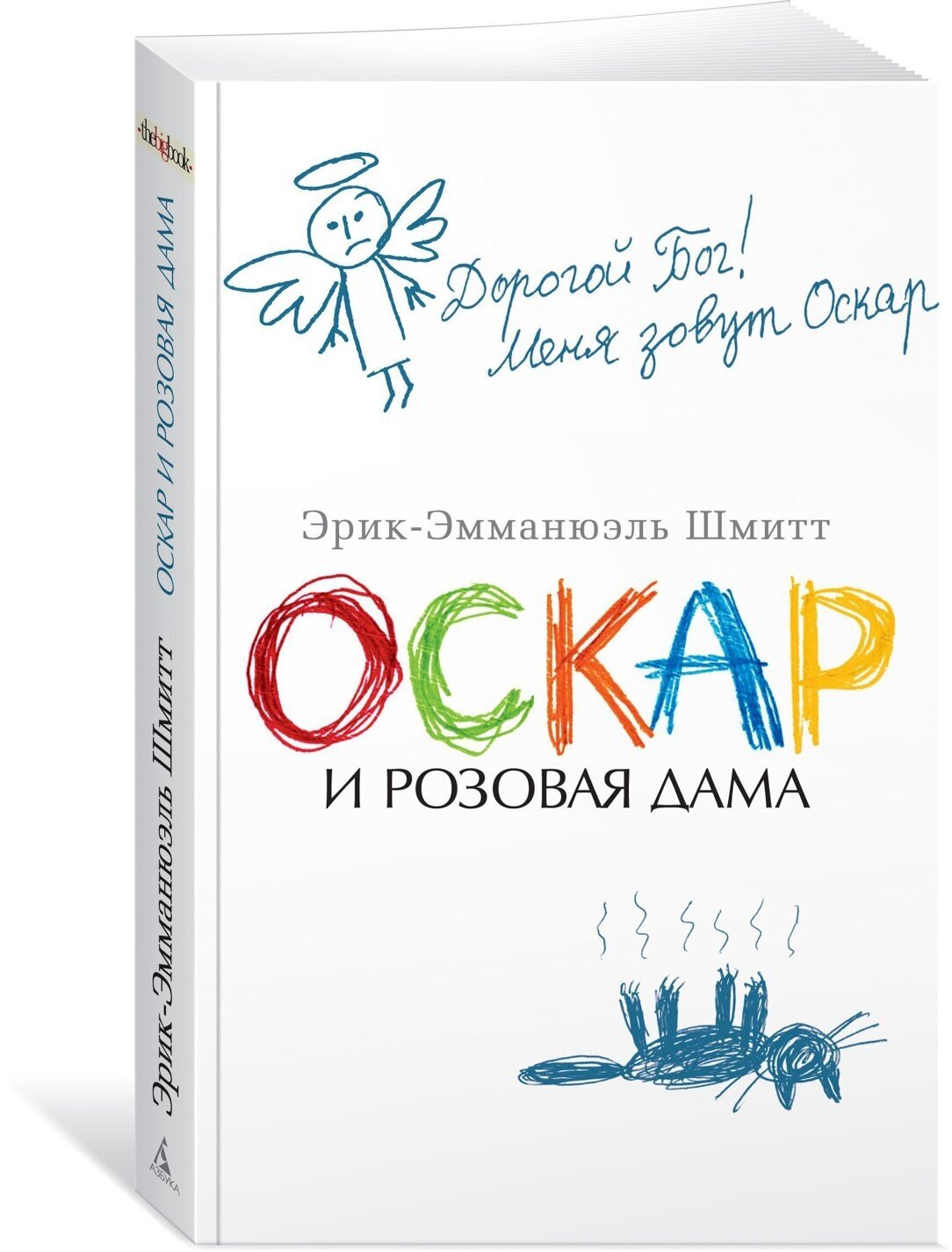 Оскар и Розовая Дама — Шмитт