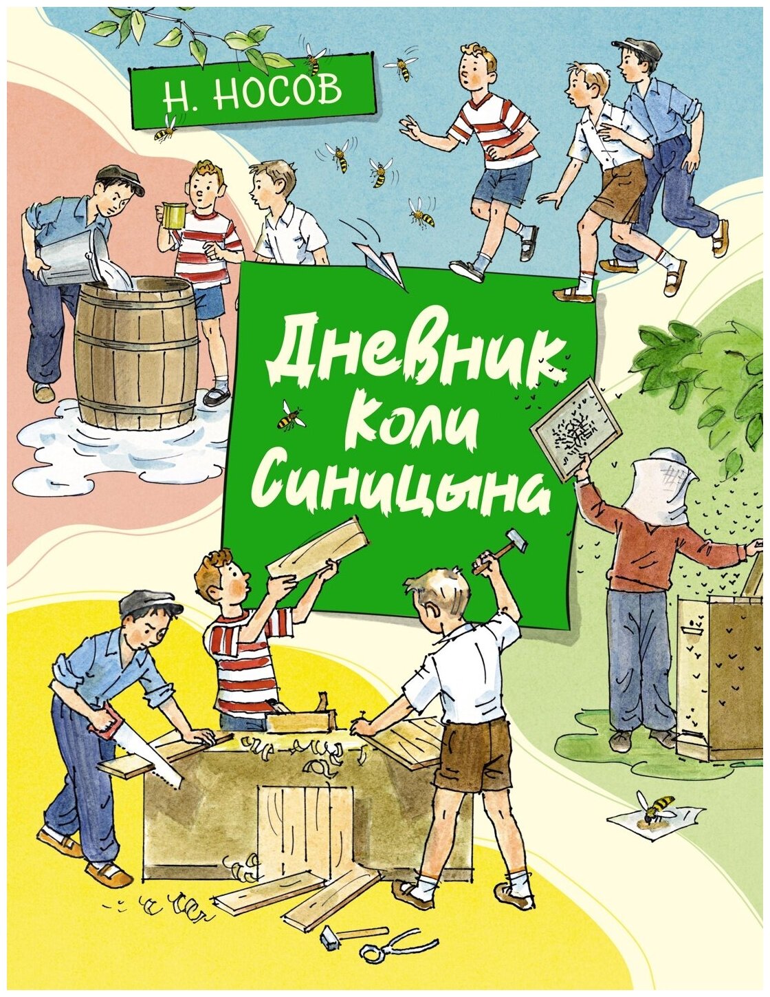 Дневник Коли Синицына (илл. А. Борисенко) — Носов