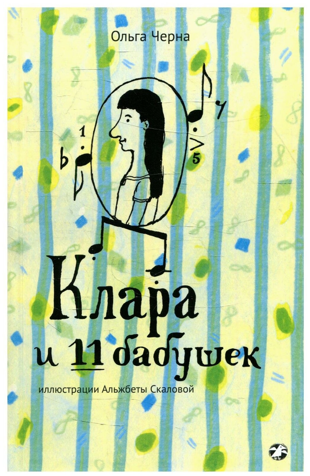 Клара и 11 бабушек — Ольга Черна, Альжбета Скалова