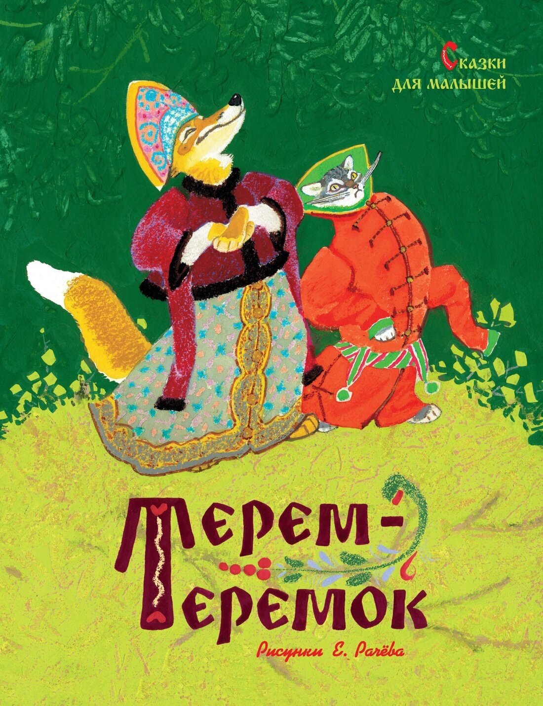 Терем-теремок. Сказки для малышей (рисунки Е. Рачёва)