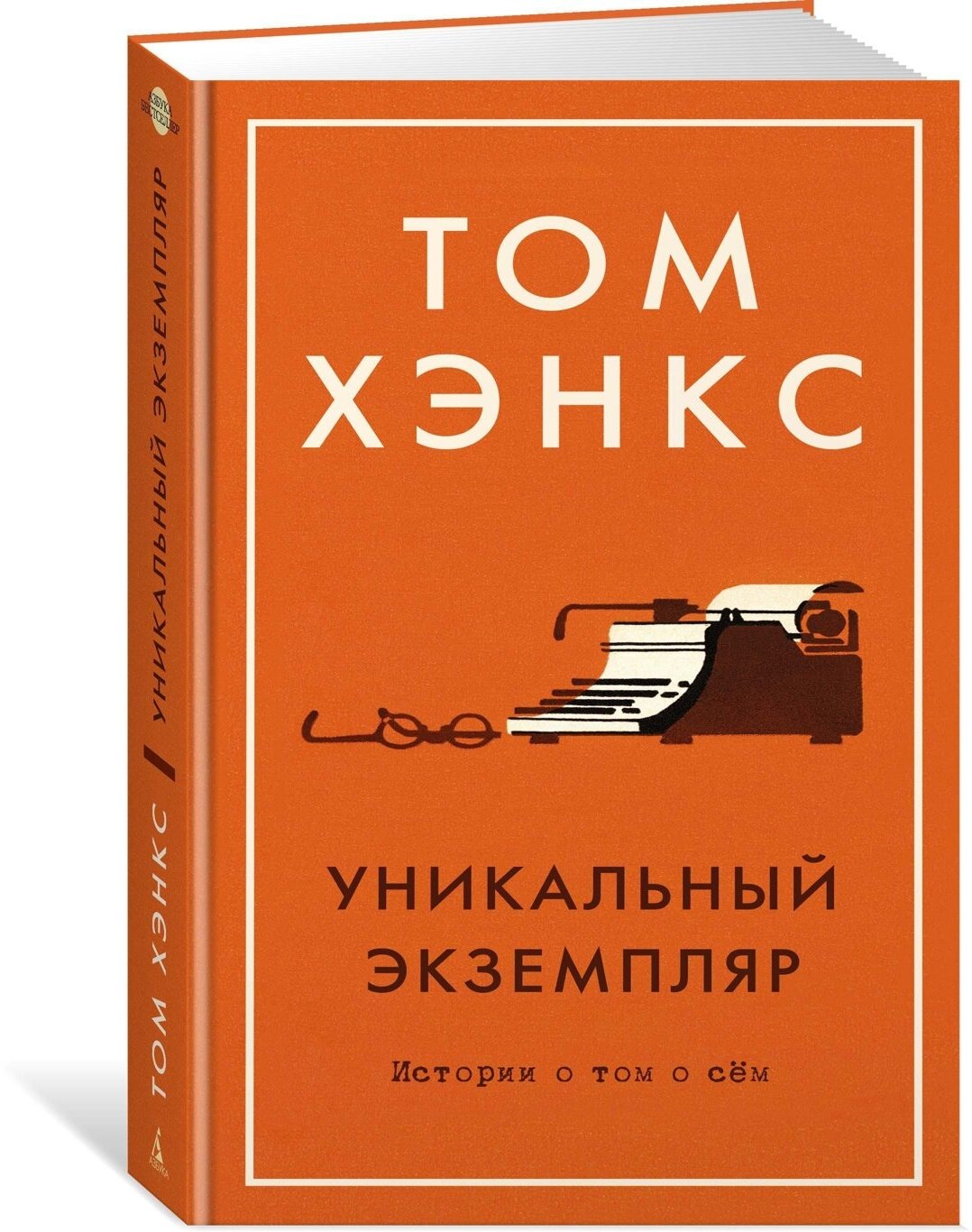 Уникальный экземпляр. Истории о том о сём