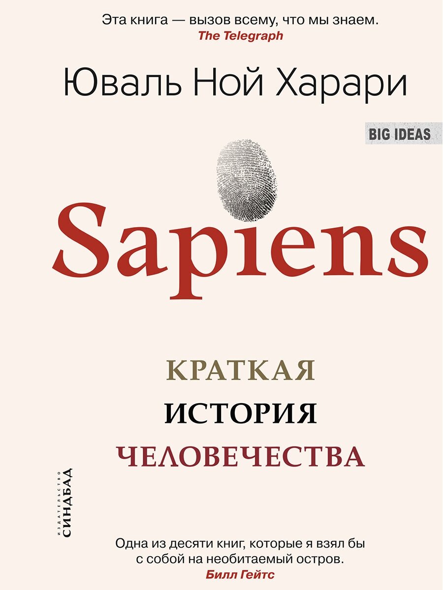 Sapiens. Краткая история человечества — Харари Ю.Н