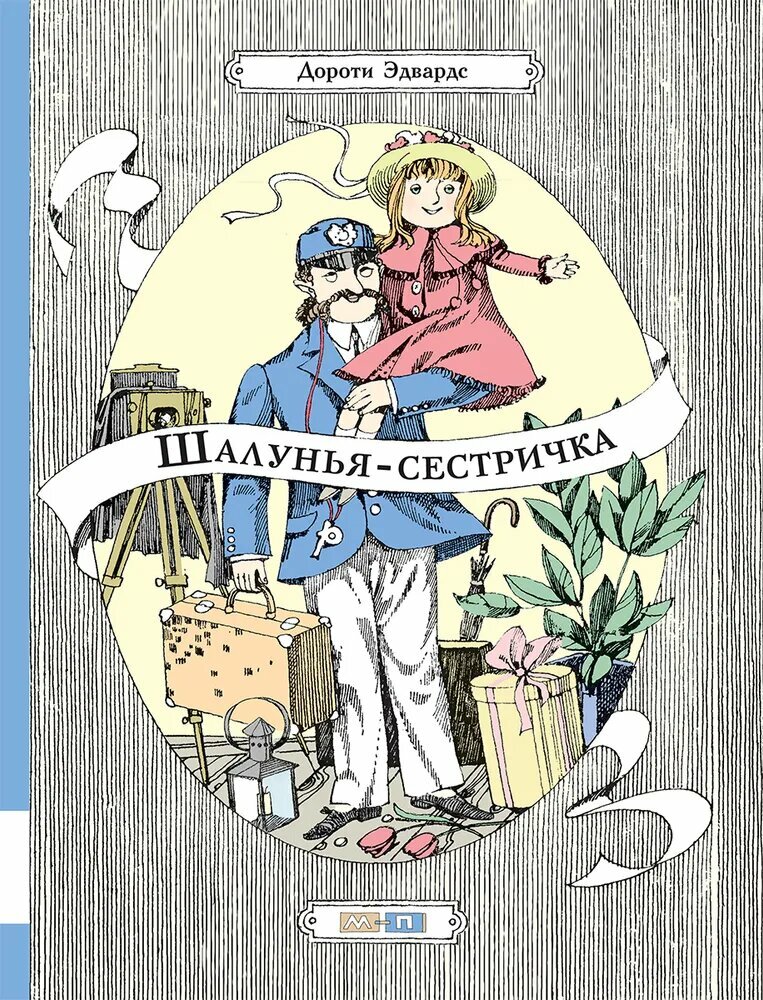 Шалунья-сестричка