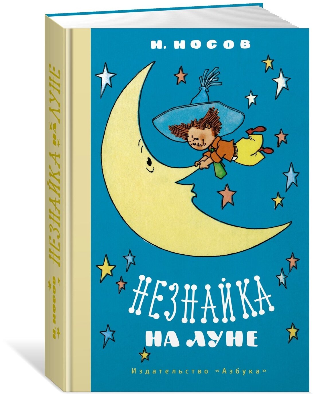 Незнайка на Луне (илл. Г. Валька) — Носов