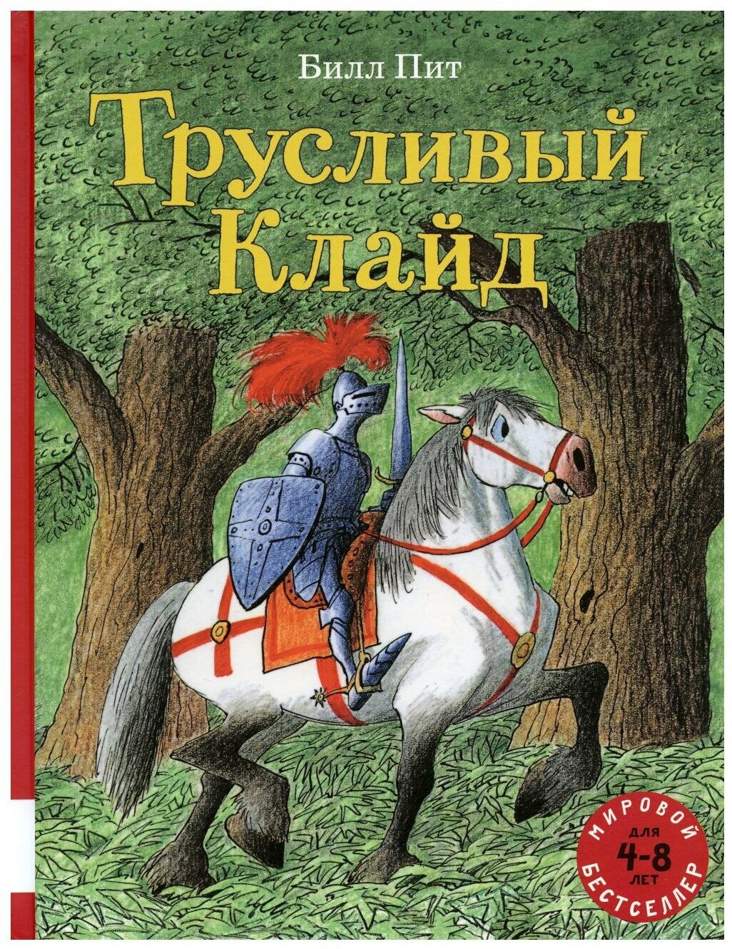 Трусливый Клайд — Пит Билл