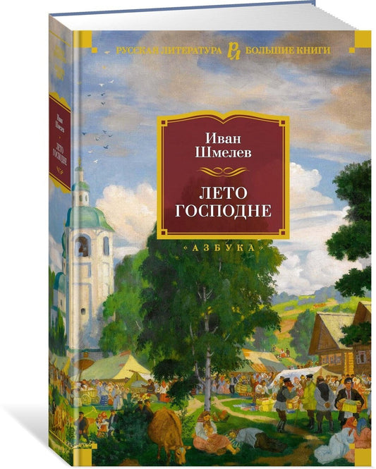 Лето Господне