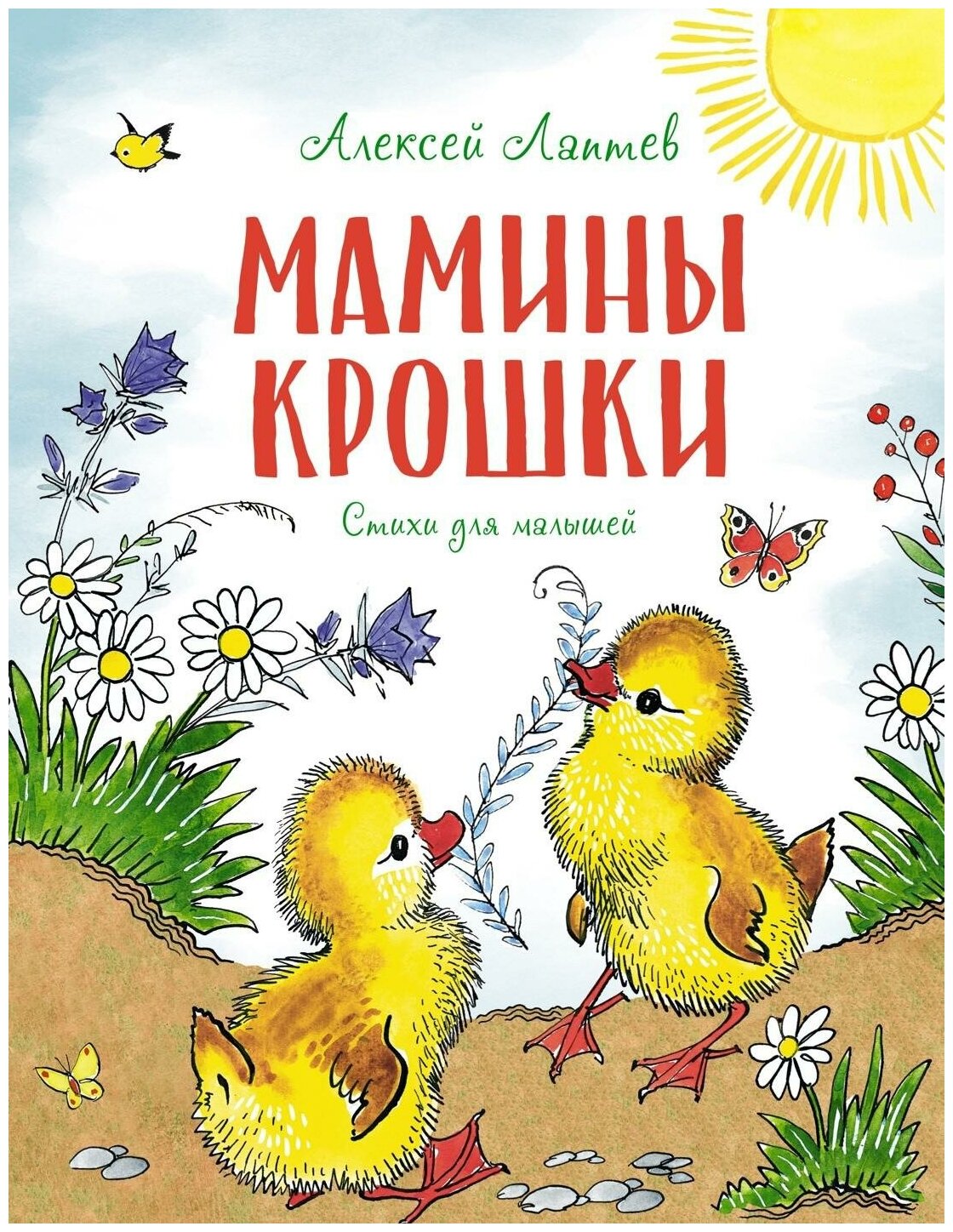 Мамины крошки. Стихи для малышей