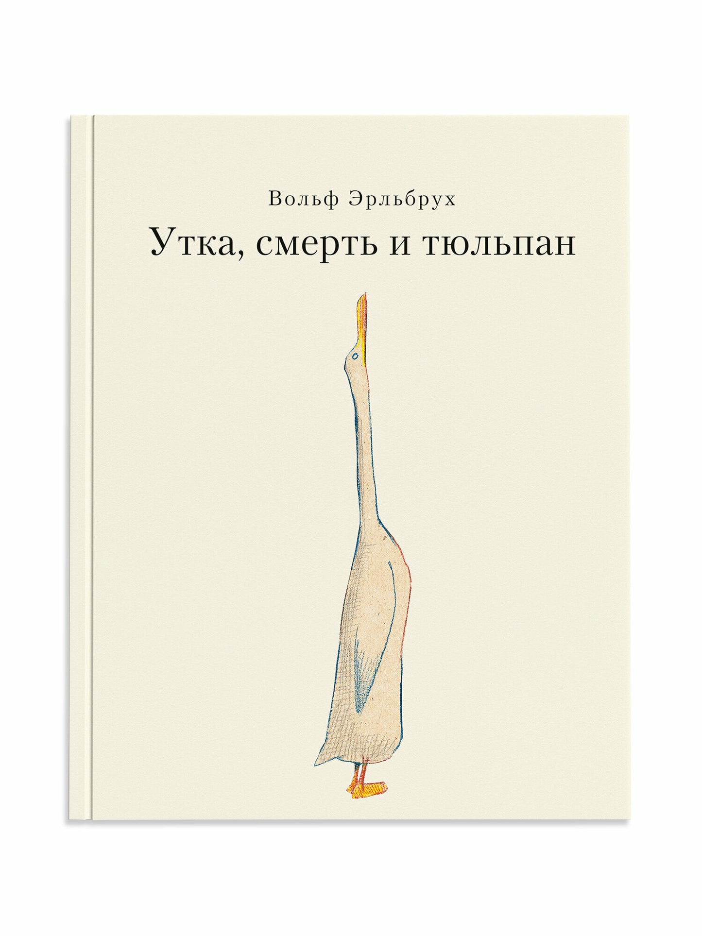 Утка, Смерть и Тюльпан
