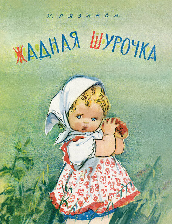Жадная Шурочка — Рязанов