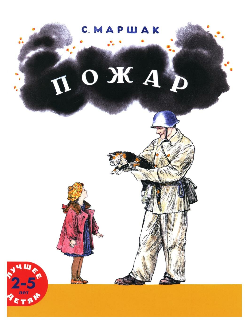 Пожар — Маршак, Конашевич