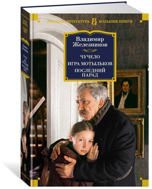 Чучело. Игра мотыльков. Последний парад