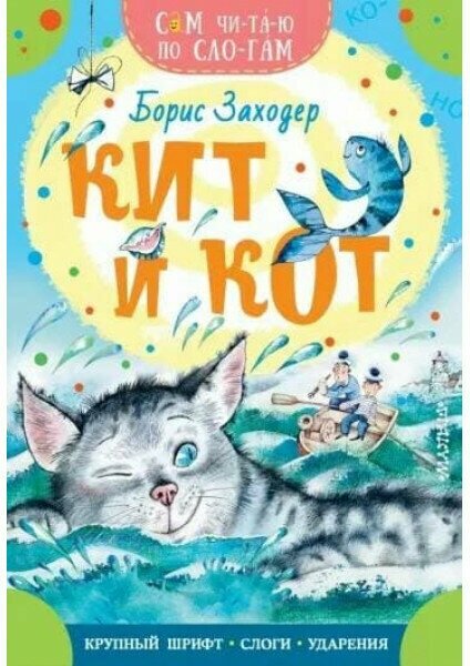 Кит и кот — Борис Заходер