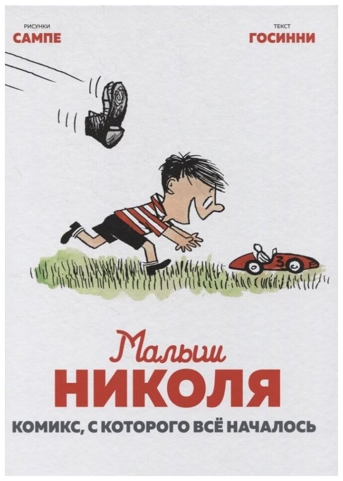 Малыш Николя. Комикс, с которого всё началось. — Госинни