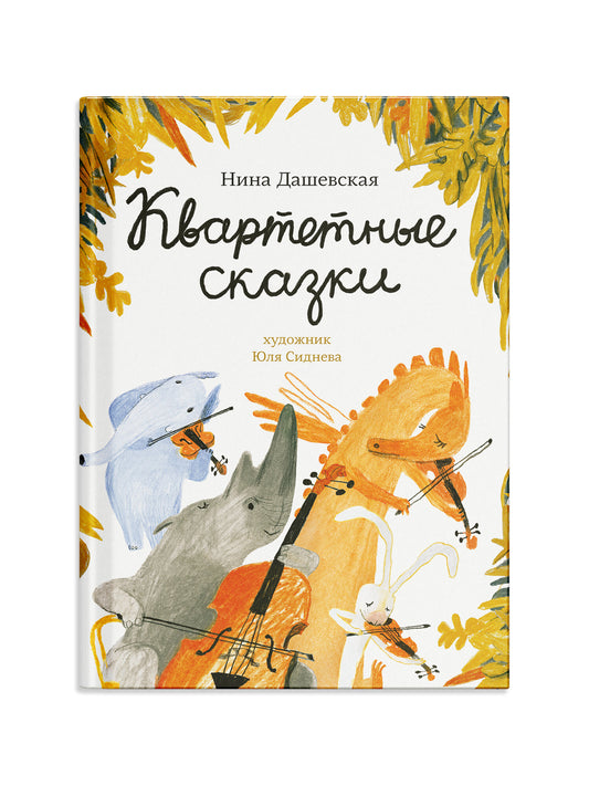 Квартетные сказки