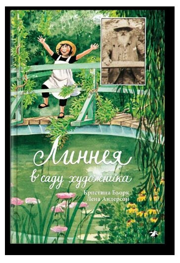 Линнея в саду художника