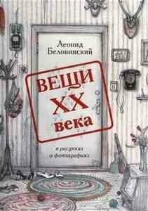 Вещи XX века в рисунках и фотографиях — Беловинский