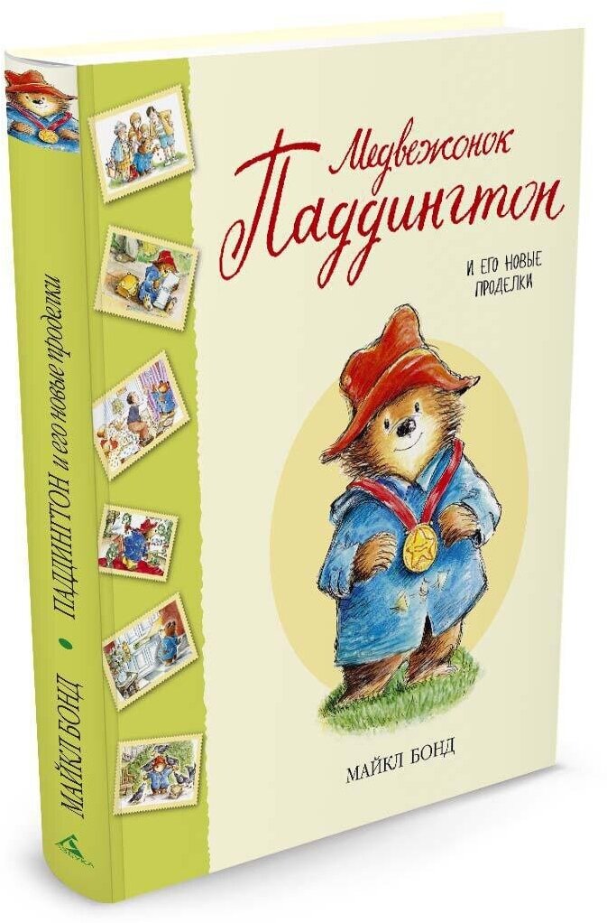 Медвежонок Паддингтон и его новые проделки. Сборник рассказов