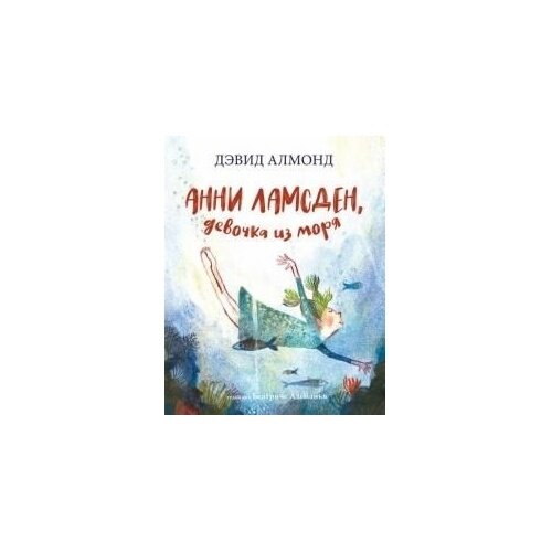 Анни Ламсден, девочка из моря