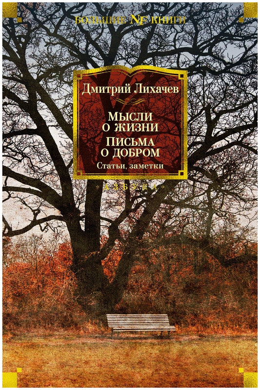 Мысли о жизни. Письма о добром. Статьи, заметки