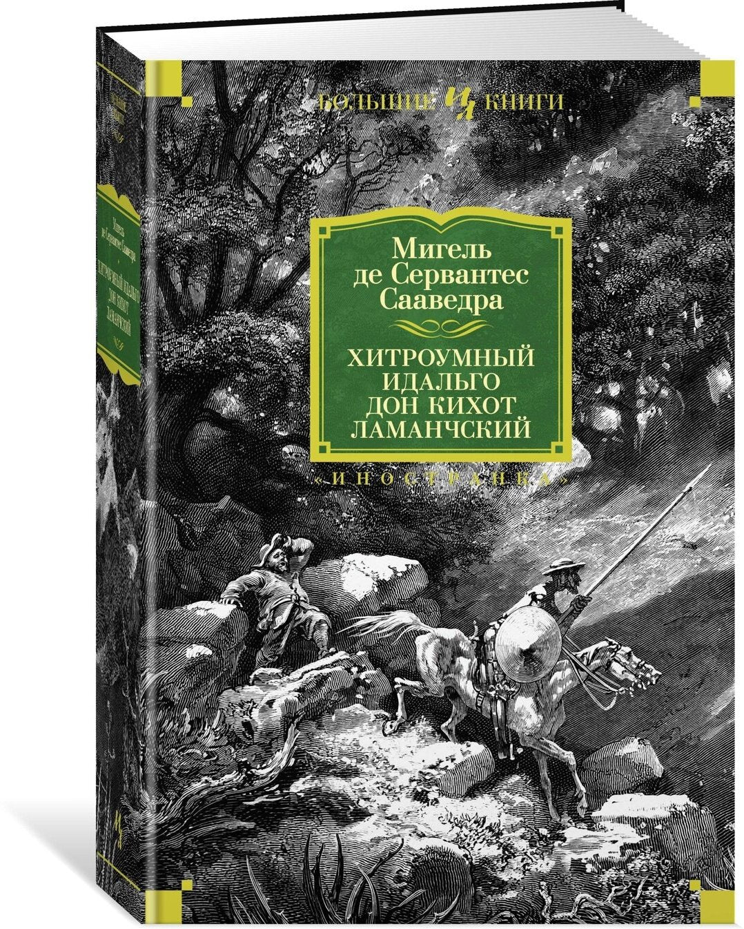 Хитроумный идальго Дон Кихот Ламанчский (илл. Г. Доре)