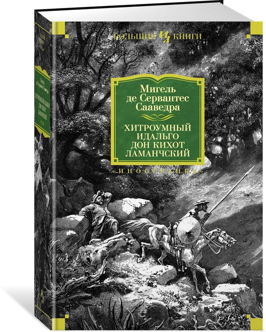 Хитроумный идальго Дон Кихот Ламанчский (илл. Г. Доре)
