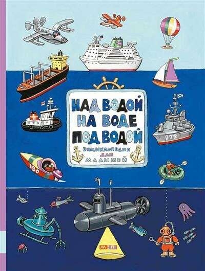 Над водой, на воде, под водой — Ватагин
