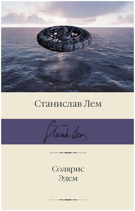 Солярис. Эдем