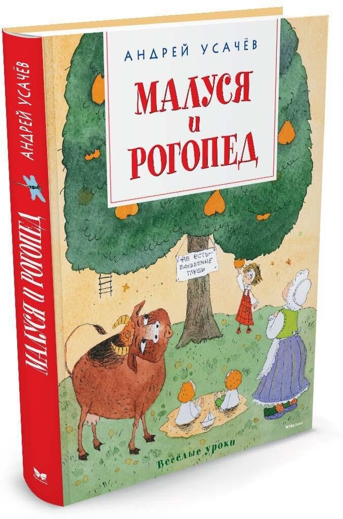 Малуся и Рогопед