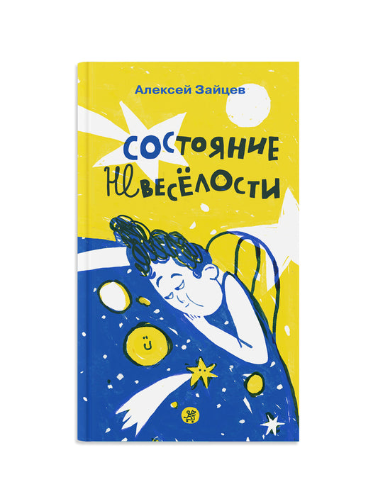 Состояние невеселости