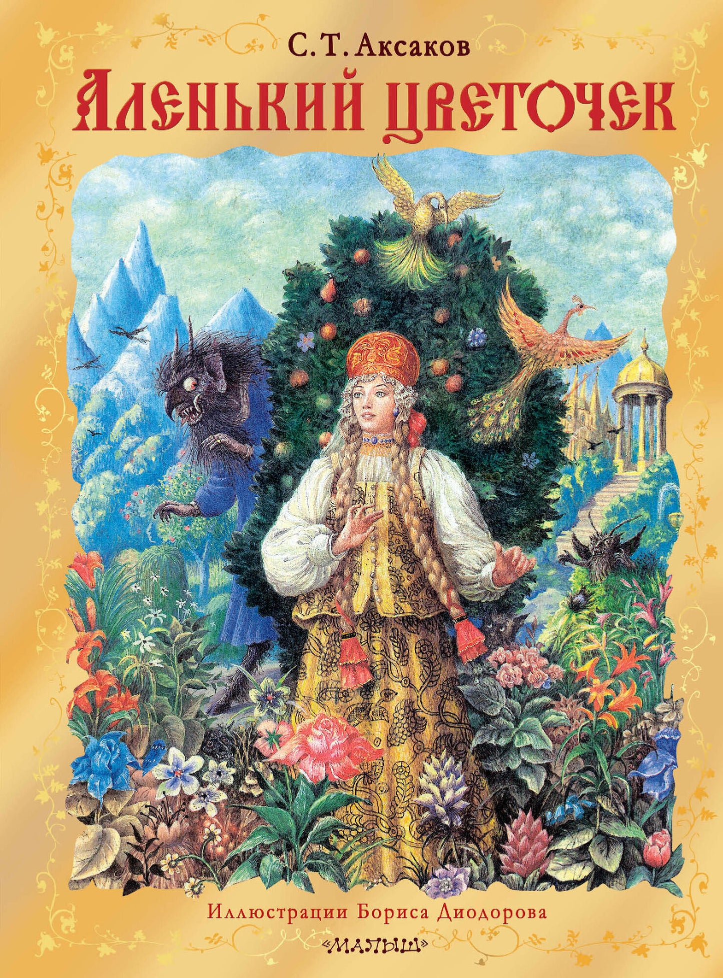 Аленький цветочек. Рис. Б. Диодорова — Сергей Аксаков