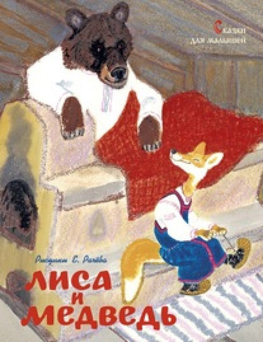 Лиса и медведь. Сказки для малышей (рисунки Е. Рачёва)
