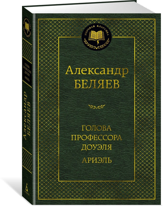 Голова профессора Доуэля. Ариэль
