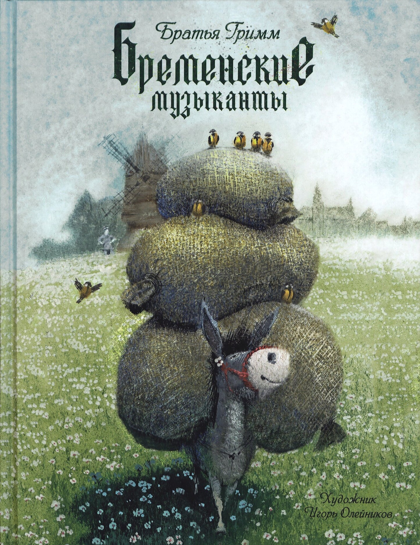 Бременские музыканты