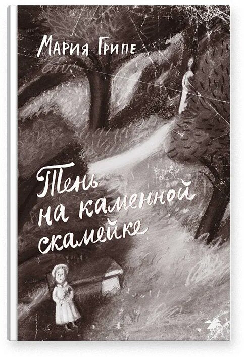 Тень на каменной скамейке — Мария Грипе