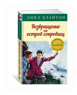 Возвращение на остров сокровищ