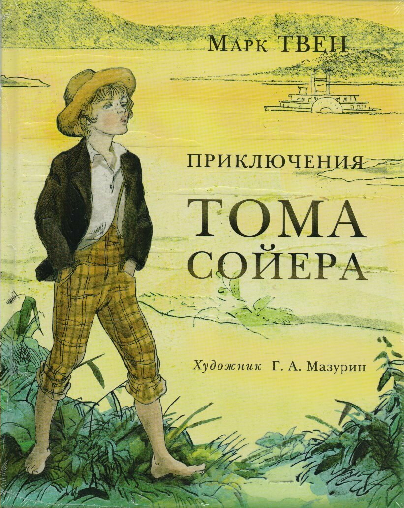 Приключения Тома Сойера — Твен Марк