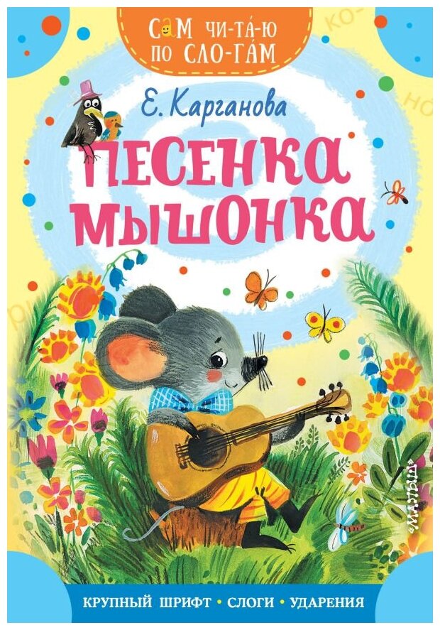 Песенка мышонка