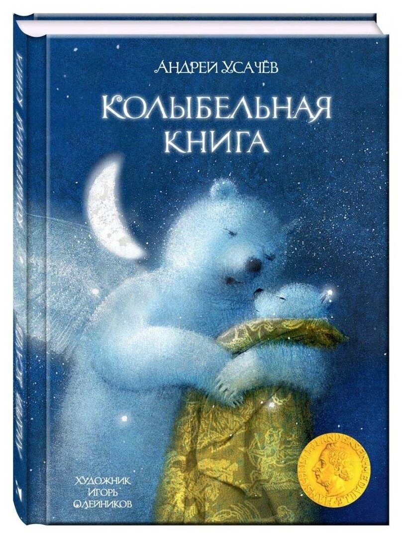 Колыбельная книга (Илл. Олейников И.)