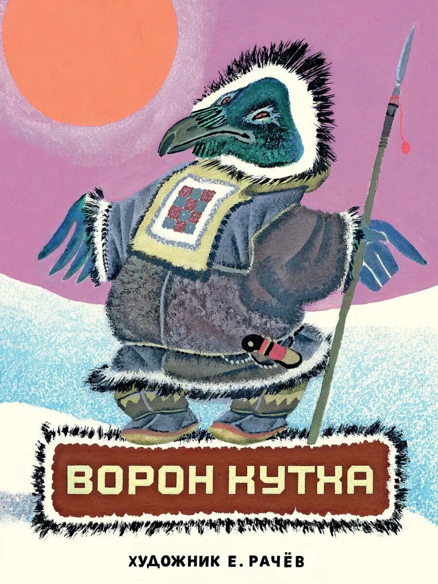 Ворон Кутха: северные сказки — Меновщиков