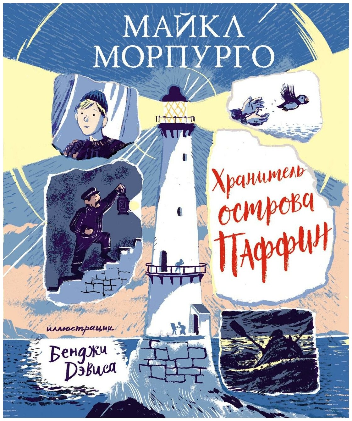 Хранитель острова Паффин — Морпурго