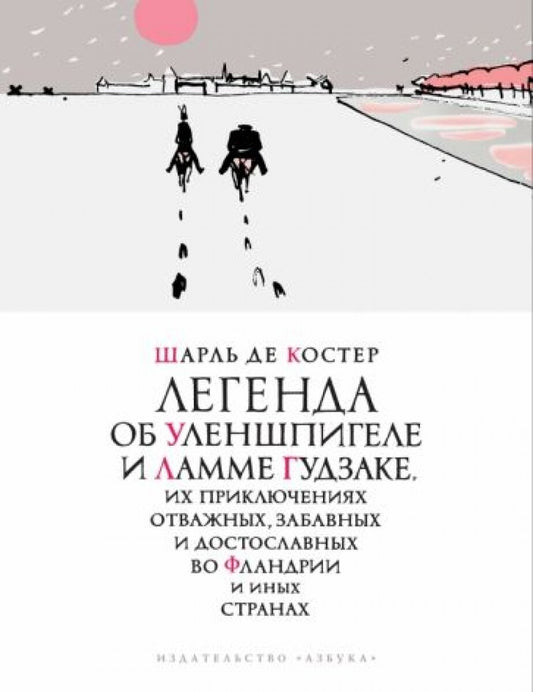 Легенда об Уленшпигеле (иллюстр. П. Бунина)