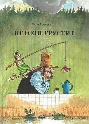 Петсон грустит — Нурдквист