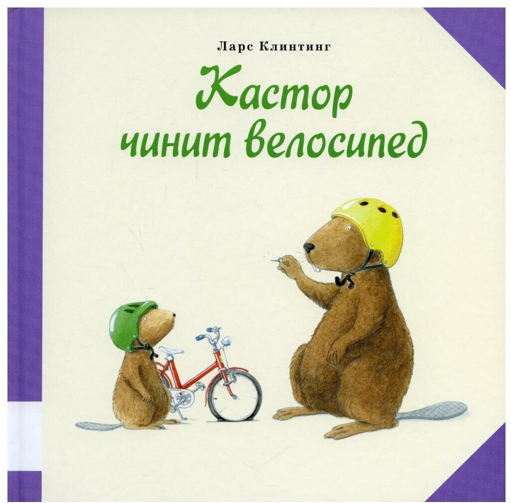 Кастор чинит велосипед — Клинтинг Ларс