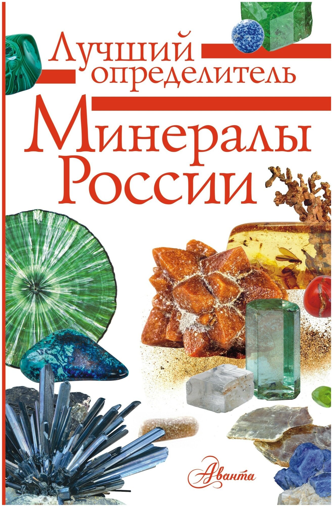 Минералы России. Определитель — Михаил Генералов