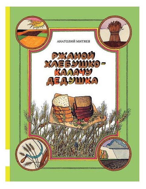 Ржаной хлебушко - калачу дедушка