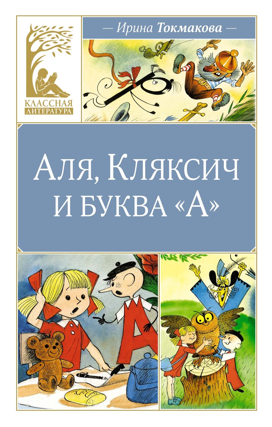 Аля, Кляксич и буква "А" — Токмакова