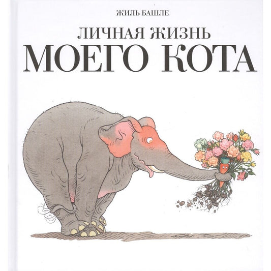 Личная жизнь моего кота