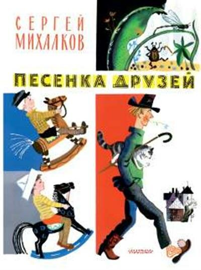 Песенка друзей. Стихи.